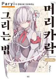 Paryi가 전력으로 가르쳐주는 머리카락 그리는 법