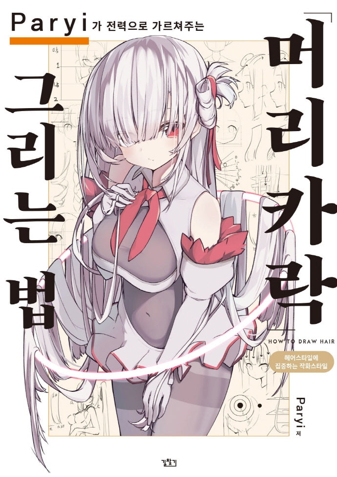 Paryi가 전력으로 가르쳐주는 머리카락 그리는 법