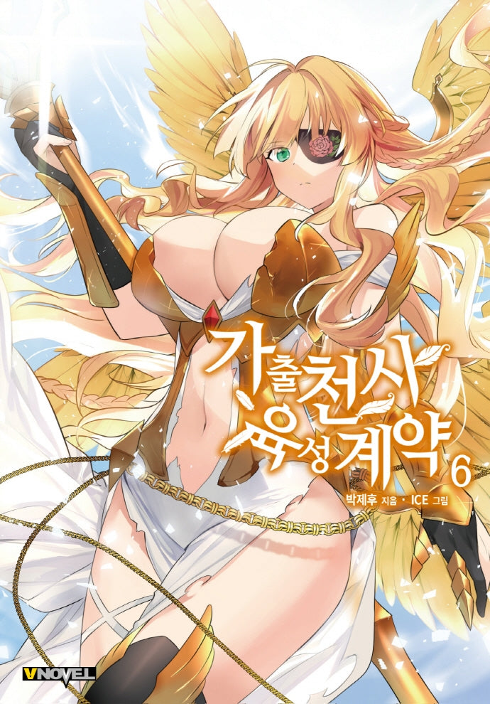 가출천사 육성계약 6(브이노블(V Novel))