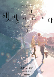 햇빛이 들린다 3: 리미트