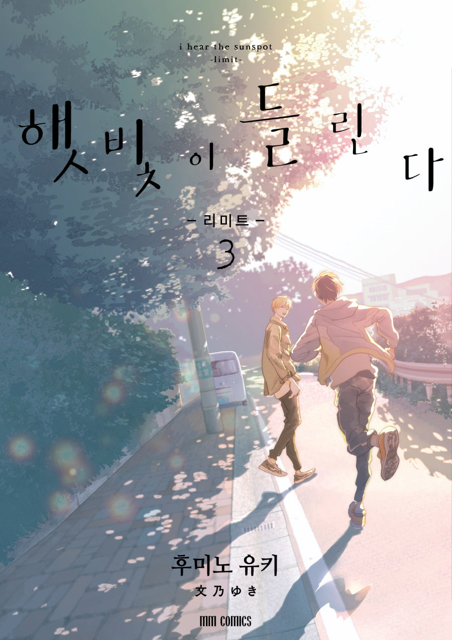 햇빛이 들린다 3: 리미트