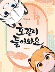 호랑이 들어와요 컬러링북 1