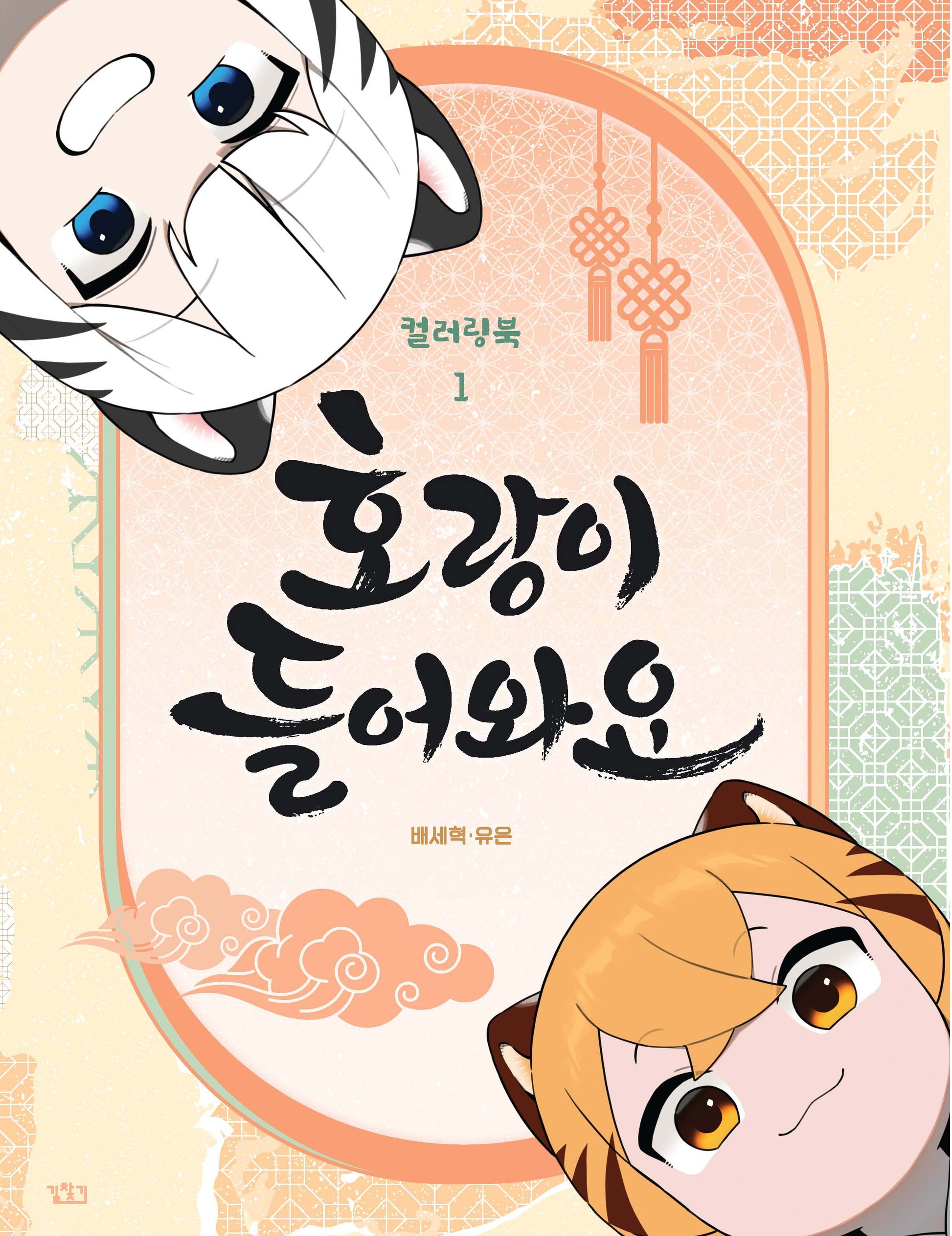 호랑이 들어와요 컬러링북 1