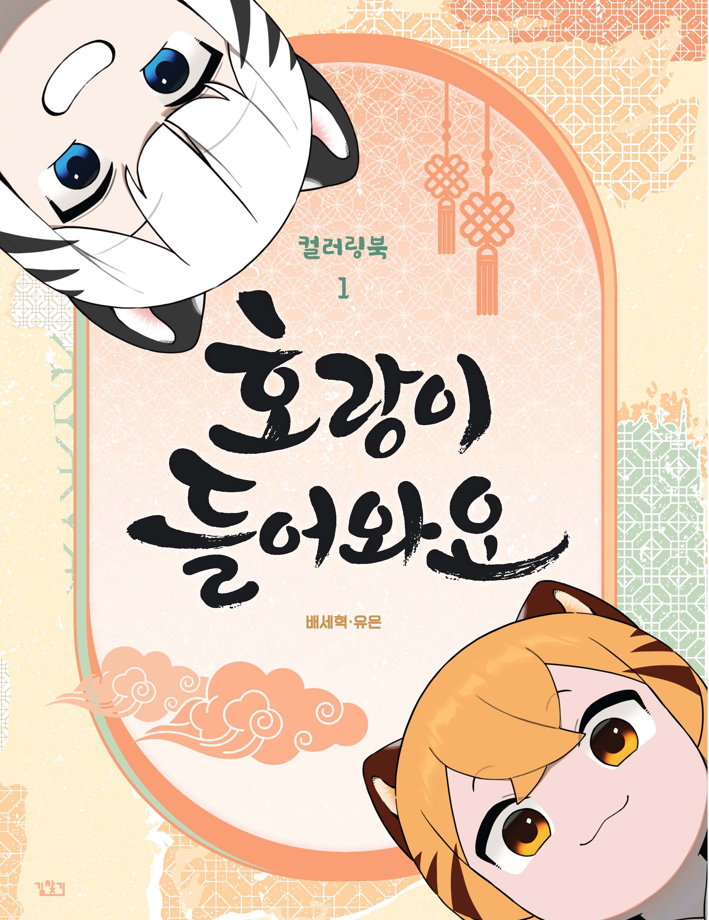 호랑이 들어와요 컬러링북 1