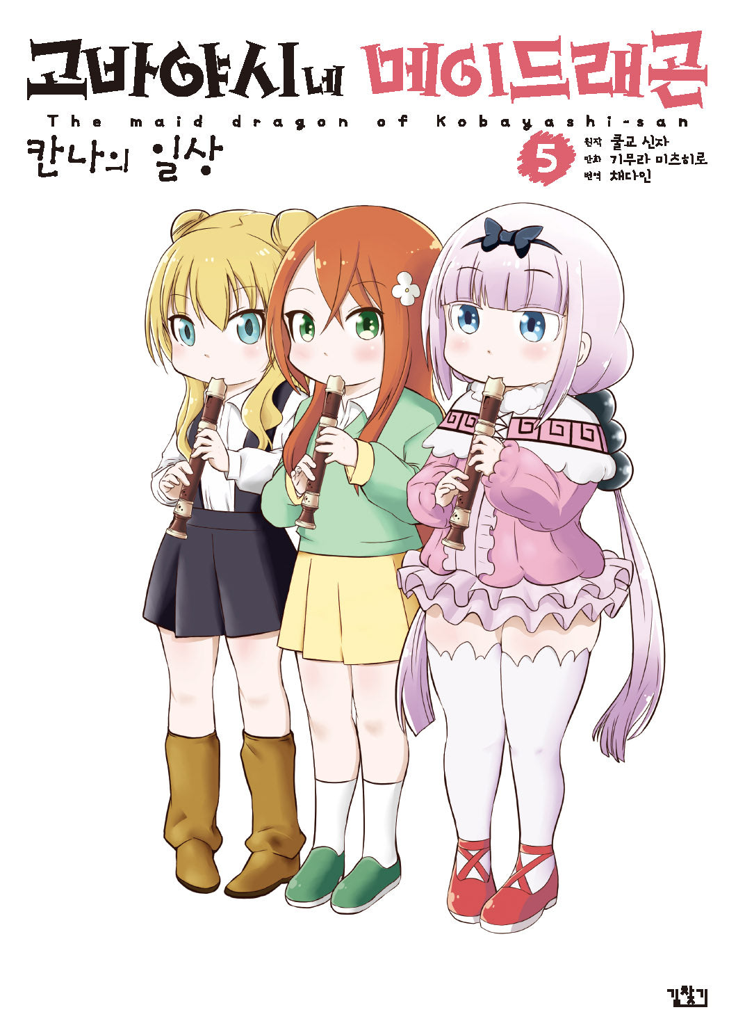 고바야시네 메이드래곤: 칸나의 일상 5