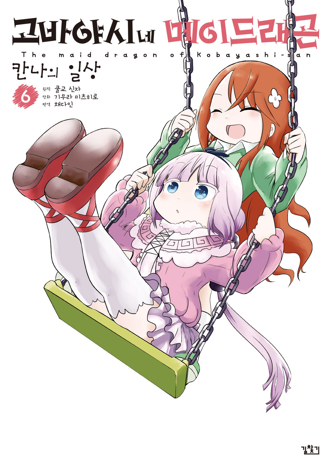 고바야시네 메이드래곤: 칸나의 일상 6