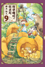 하쿠메이와 미코치 9