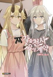 가출천사 육성계약 7(완)(브이노블(V Novel))