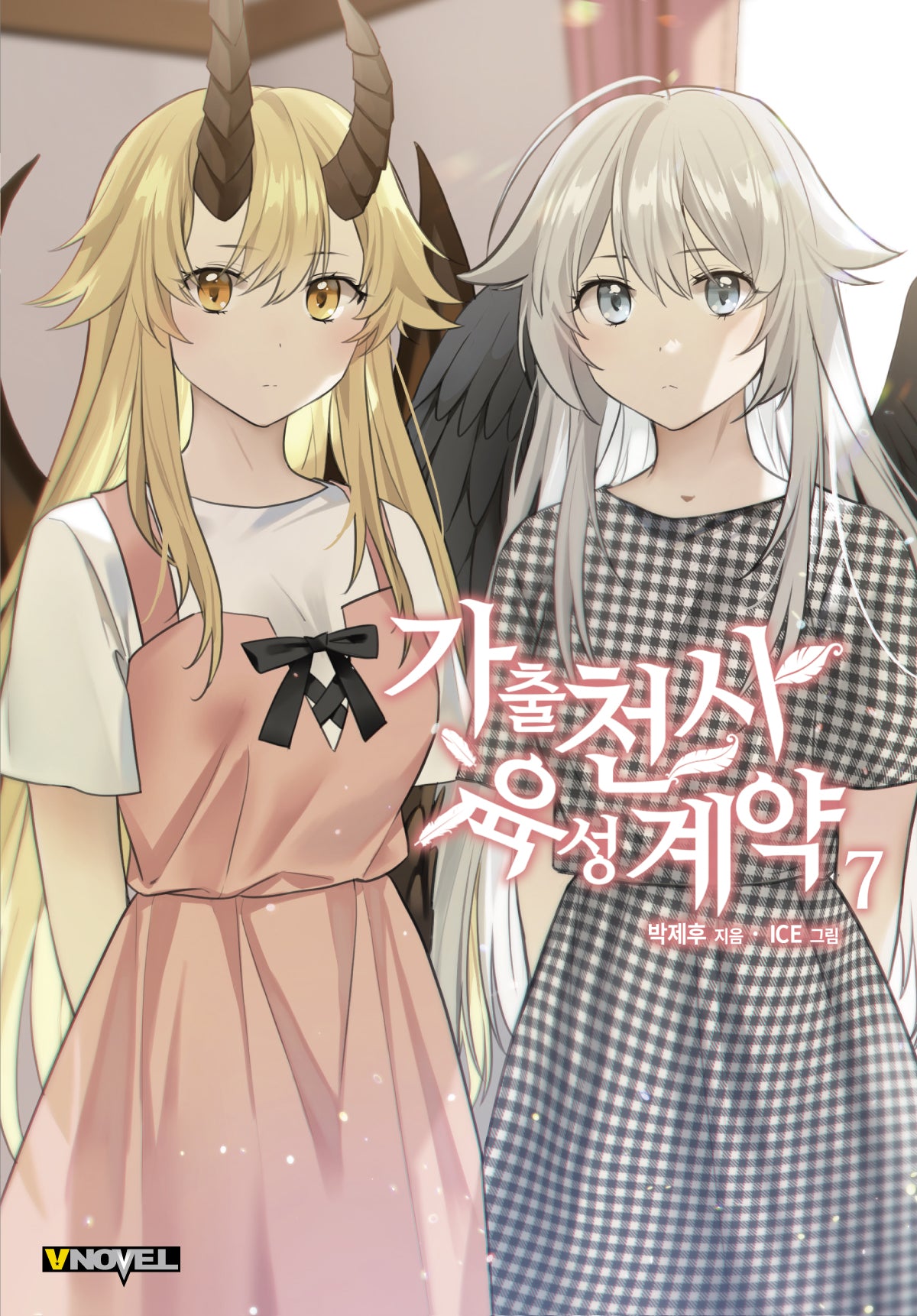 가출천사 육성계약 7(완)(브이노블(V Novel))