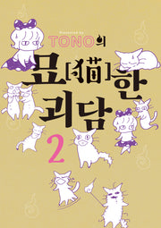 TONO의 묘한 괴담 2