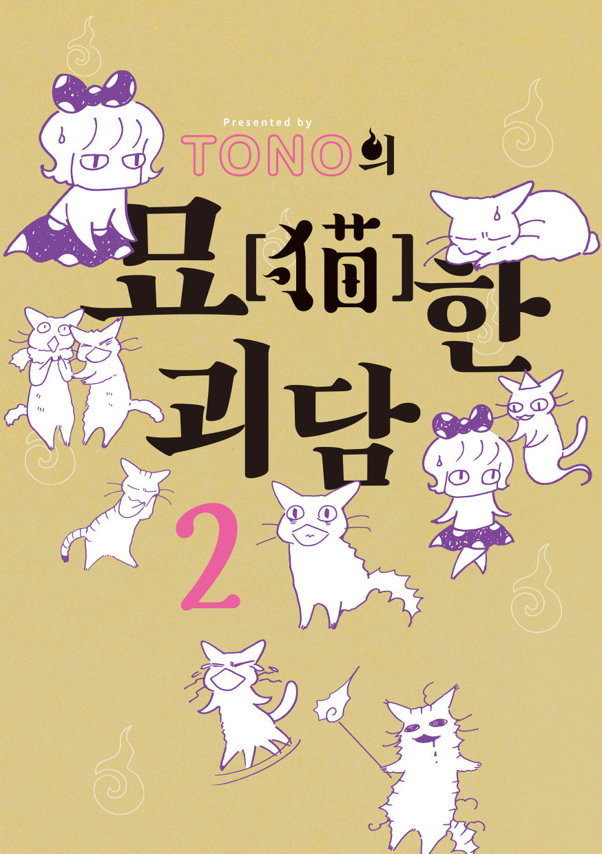 TONO의 묘한 괴담 2