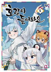 호랑이 들어와요 5