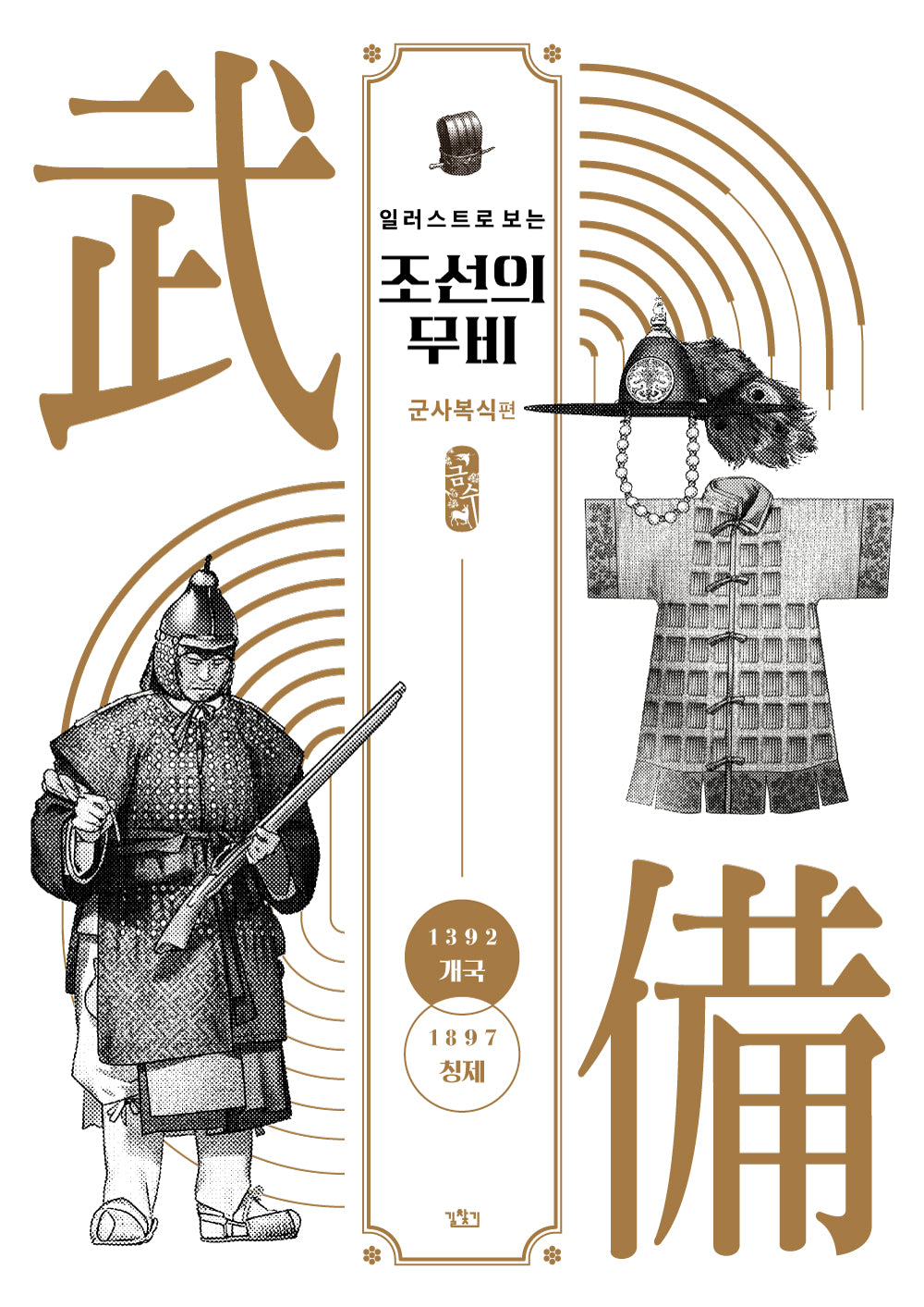 일러스트로 보는 조선의 무비: 군사복식편