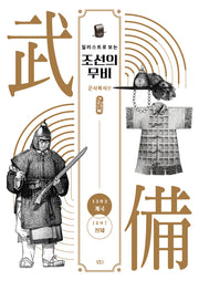 일러스트로 보는 조선의 무비: 군사복식편