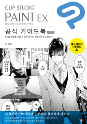 CLIP STUDIO PAINT EX(클립 스튜디오 페인트 이엑스) 공식 가이드북(개정판)