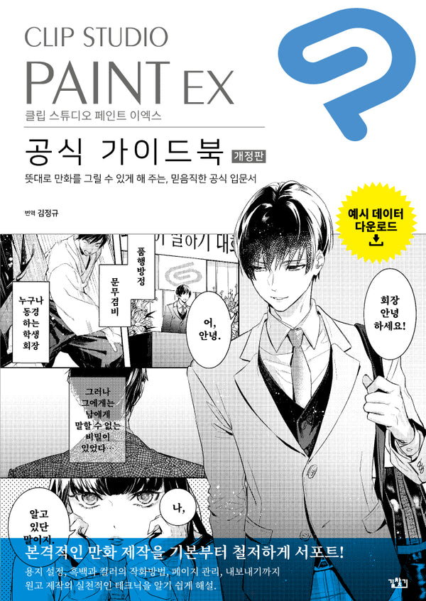 CLIP STUDIO PAINT EX(클립 스튜디오 페인트 이엑스) 공식 가이드북(개정판)