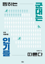 망하는 군대는 인기를 따른다