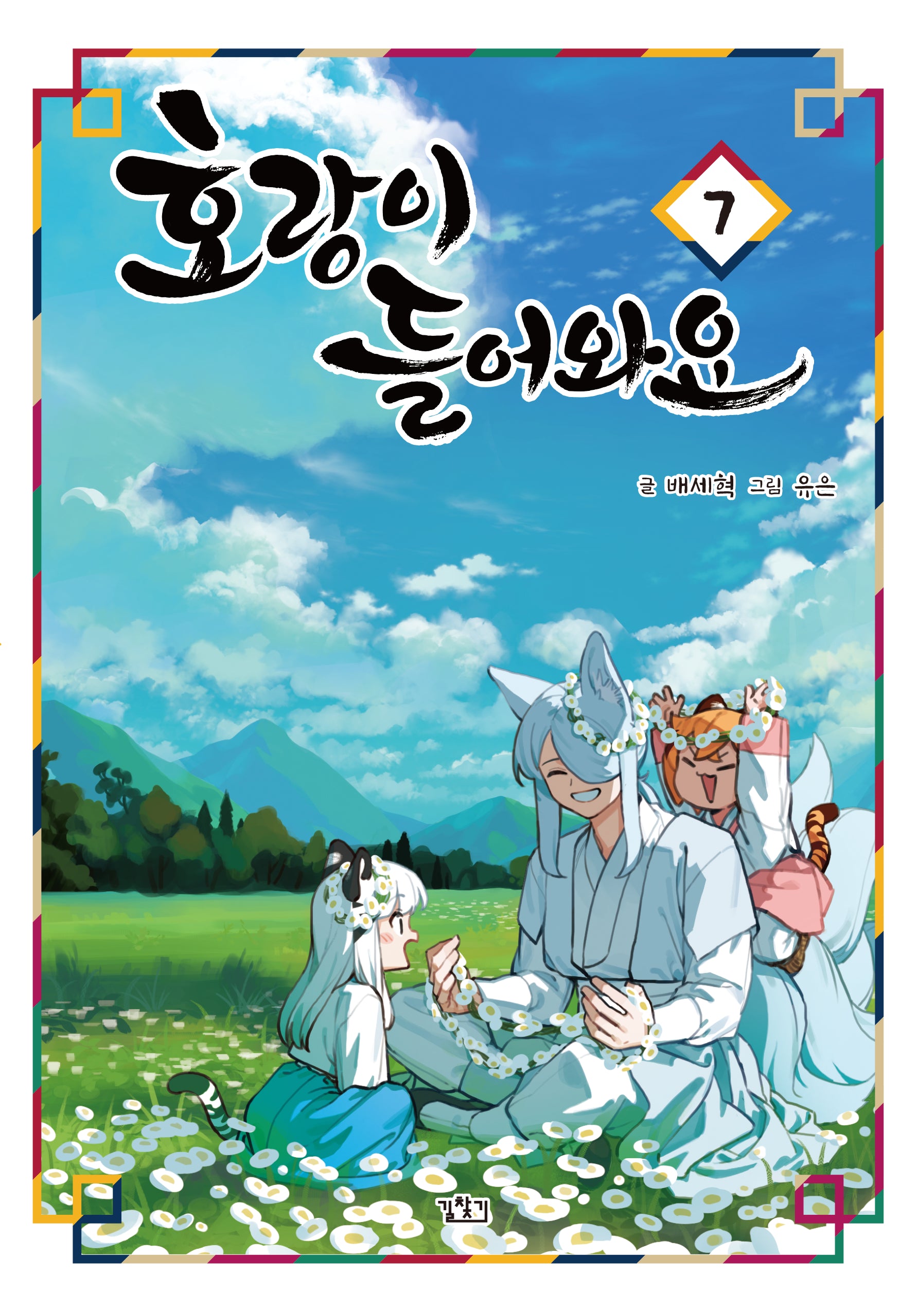 호랑이 들어와요 7
