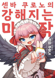 센바 쿠로노의 강해지는 마작