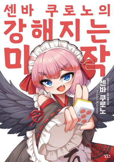 센바 쿠로노의 강해지는 마작