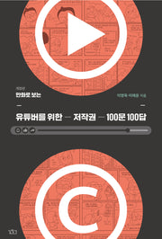 유튜버를 위한 저작권 100문 100답(만화로 보는)(개정판)
