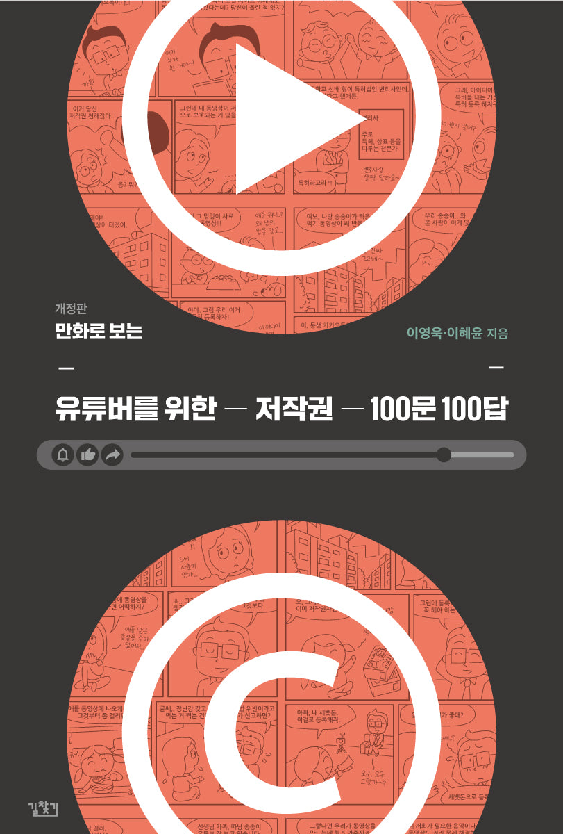 유튜버를 위한 저작권 100문 100답(만화로 보는)(개정판)