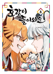 호랑이 들어와요 8