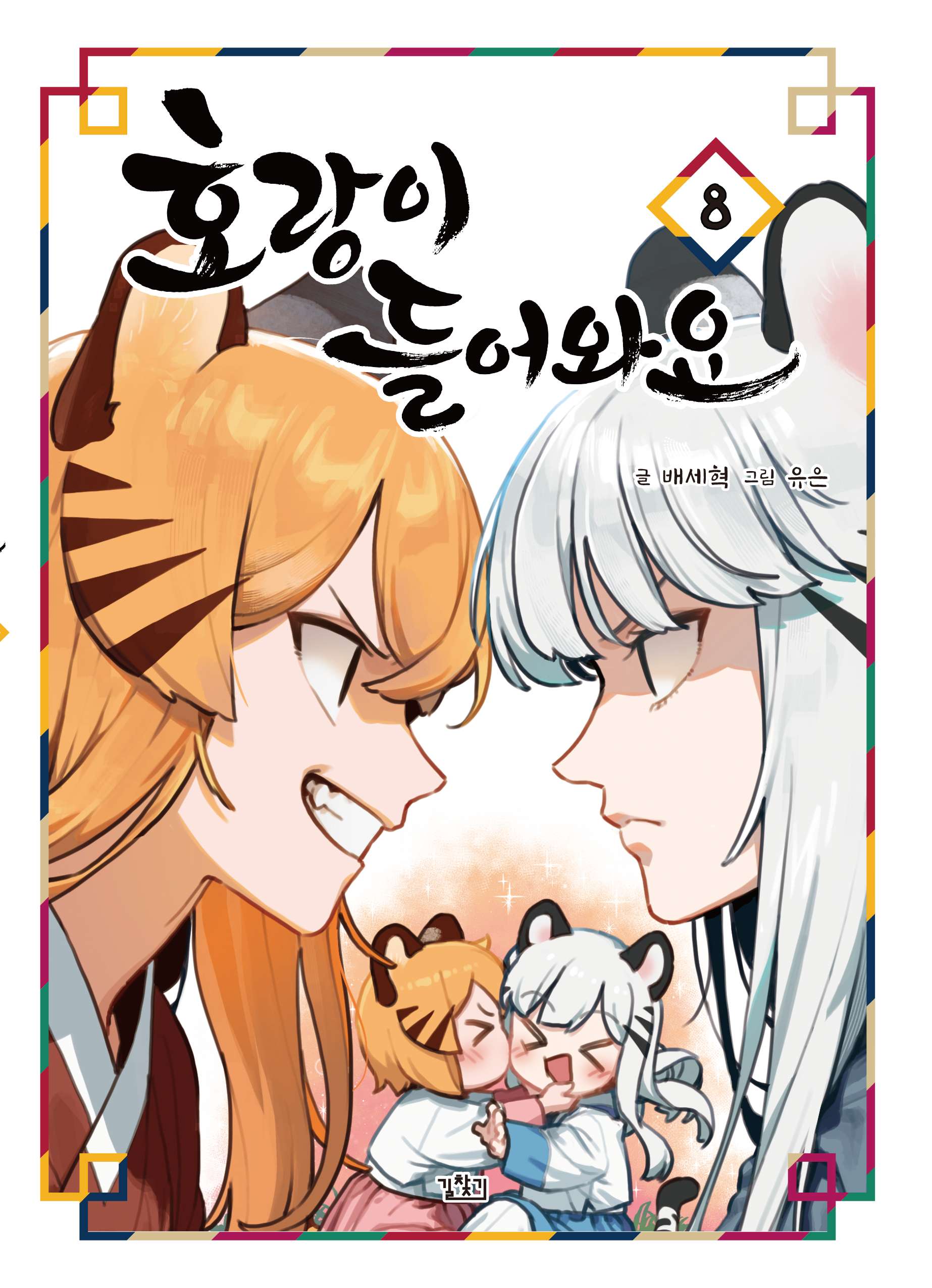 호랑이 들어와요 8
