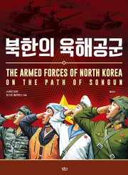 북한의 육해공군