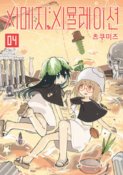 시메지 시뮬레이션 4