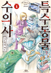 특수동물 수의사 1