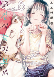 즐겁게 놀아보세 8