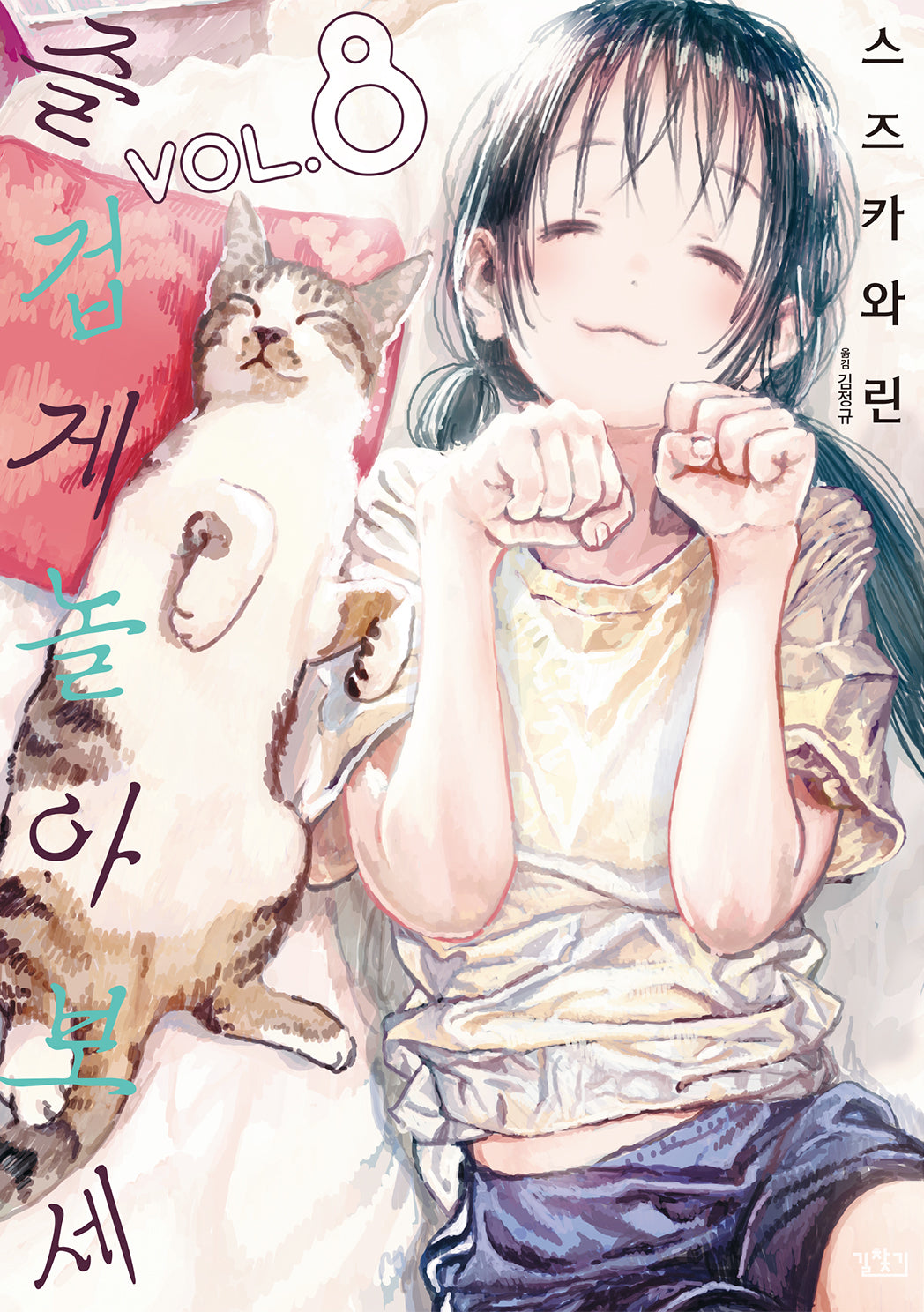즐겁게 놀아보세 8