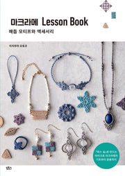 마크라메 Lesson Book