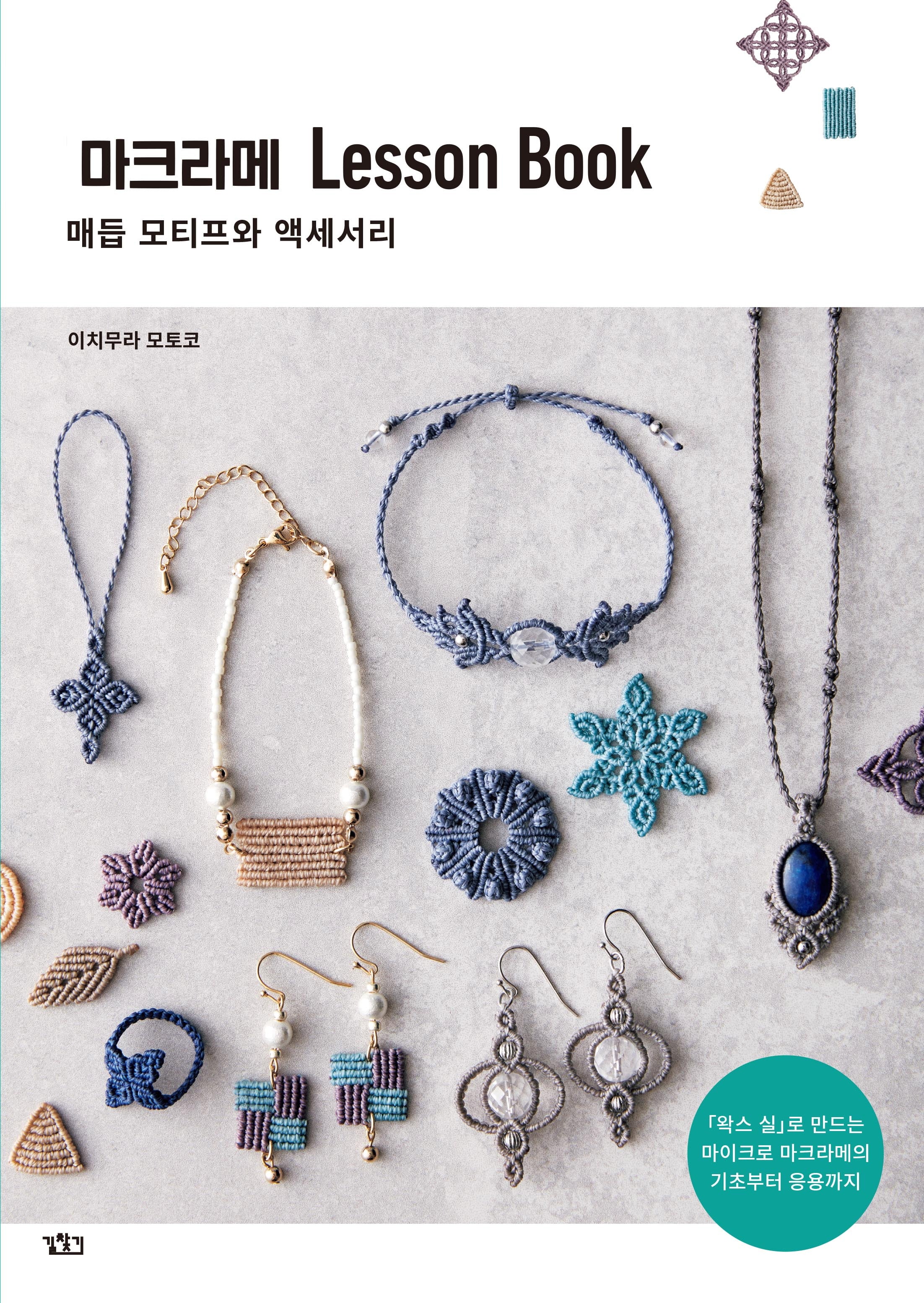 마크라메 Lesson Book
