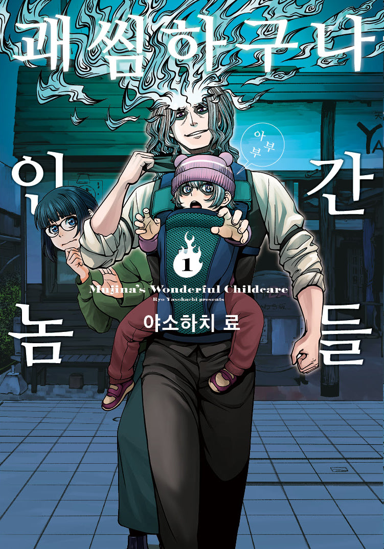 괘씸하구나 인간놈들 1