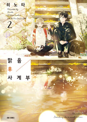 맑음 후 사계부 2