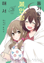동거인이 불안정해서 3