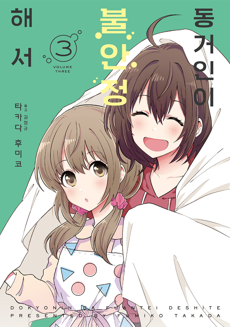 동거인이 불안정해서 3