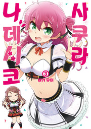 사쿠라 나데시코 3