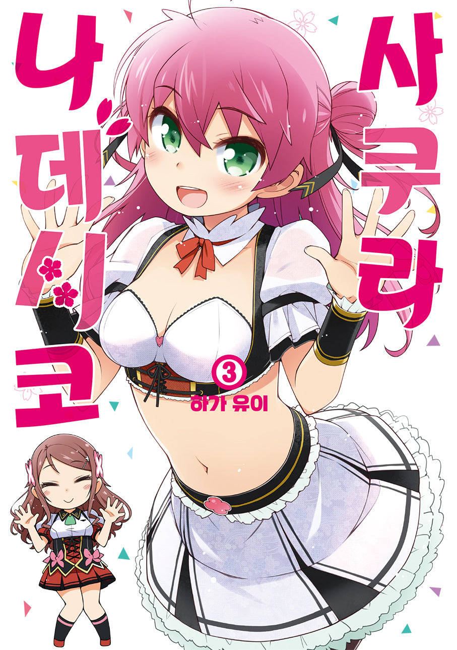 사쿠라 나데시코 3