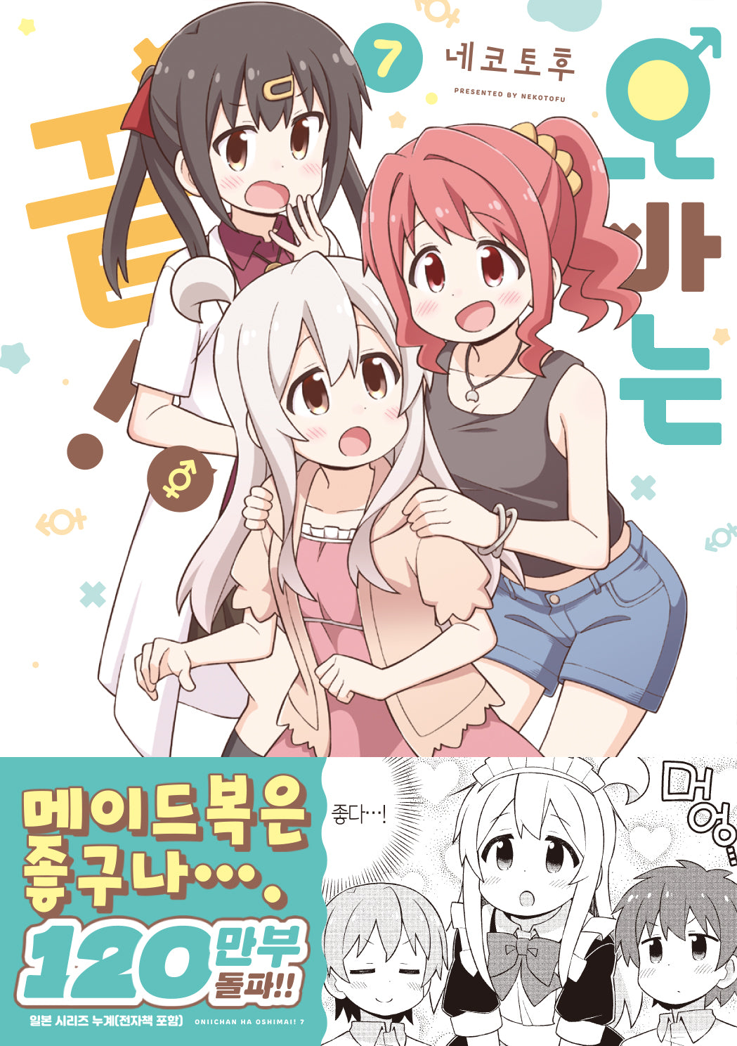 오빠는 끝! 7