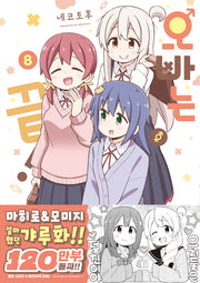 오빠는 끝! 8