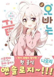 오빠는 끝! 공식 앤솔로지 코믹 1