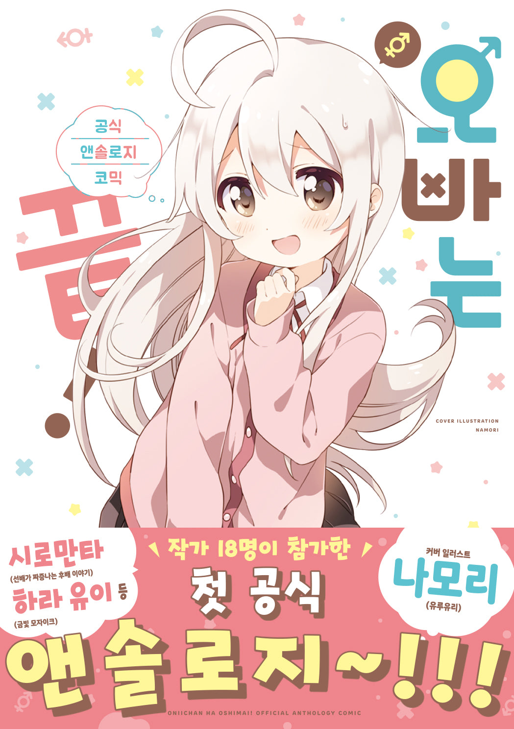 오빠는 끝! 공식 앤솔로지 코믹 1