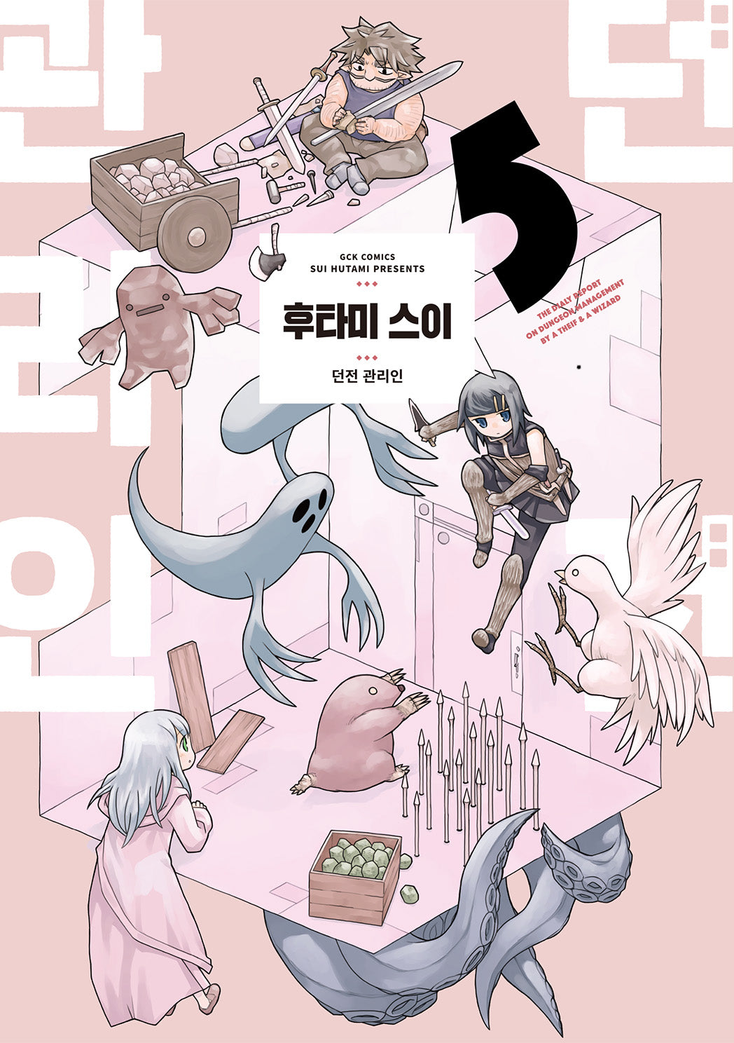 던전 관리인 5