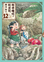 하쿠메이와 미코치 12