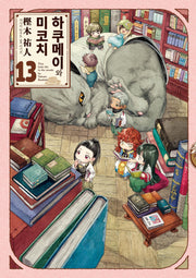하쿠메이와 미코치 13
