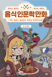 음식 인문학 만화(먹어는 봤어도 알지는 못했던)