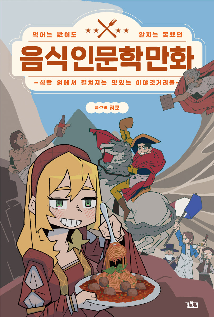 음식 인문학 만화(먹어는 봤어도 알지는 못했던)